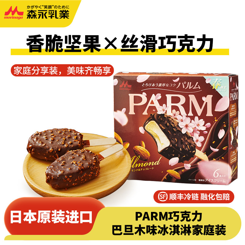 【新品上市】日本原装进口森永PARM巧克力巴旦木味冰淇淋冷饮雪糕