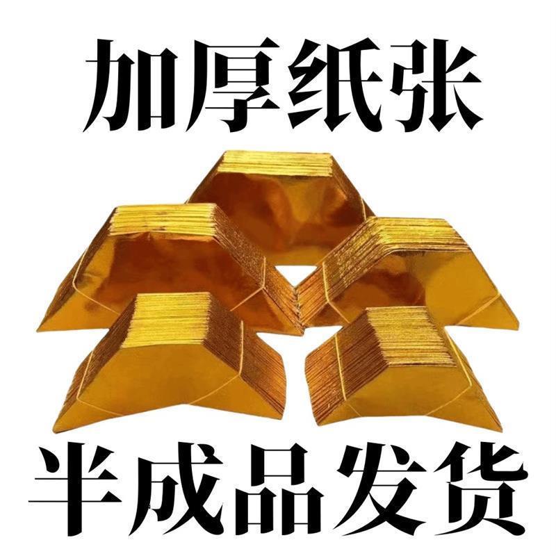 金元宝半成品银元宝纯手工折纸金纸锡箔纸加厚切角半成品元宝