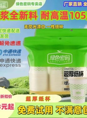 绿色密码一次性纸杯子增加厚270mL不易变形耐高温挺阔不易倒家用