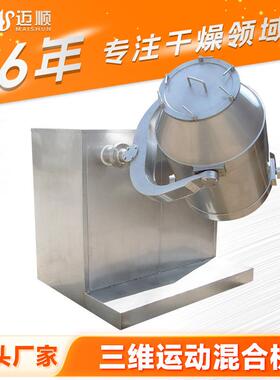 浮选精矿三维运动混合机不锈钢滚筒搅拌机山梨糖醇三维混合机