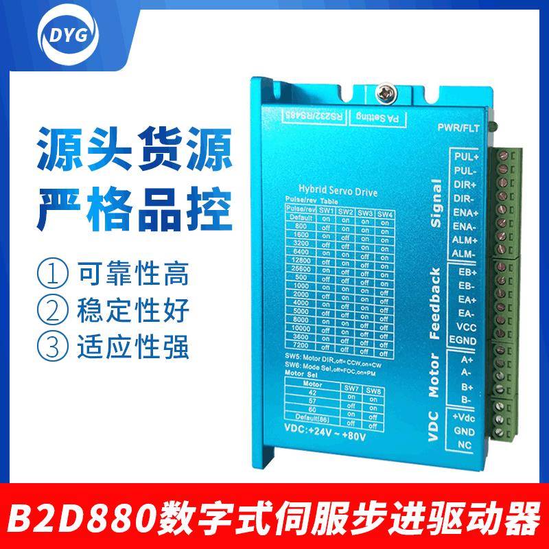 B2D880数字式DSP伺服步进电机驱动器经济型36V交流控制器