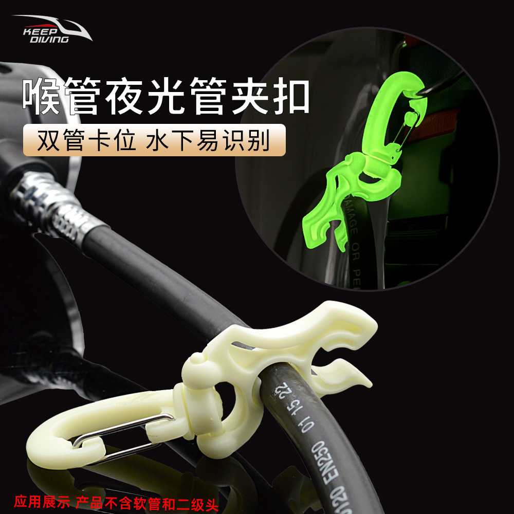 夜光喉管固定挂钩潜水备用二级头软管快卸扣呼吸调节器低压软管夹