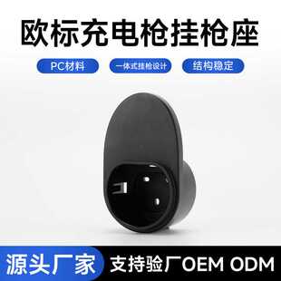 通用欧标挂枪座 新能源汽车充电枪配件枪线挂枪座 充电枪头挂钩