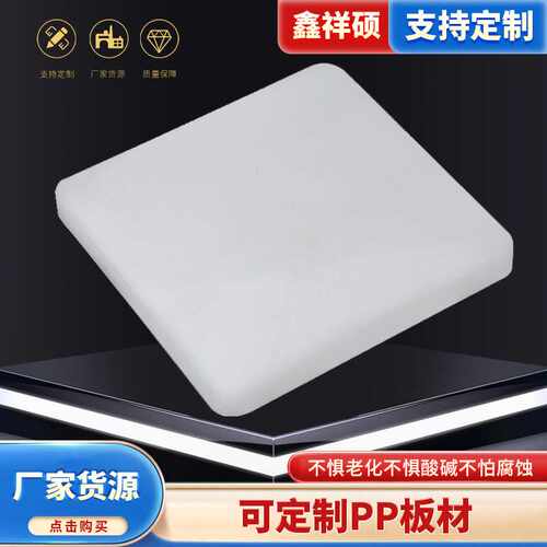 PP板材聚丙烯塑料垫板3mm-30mm可切割阻燃板硬板隔板阻燃级
