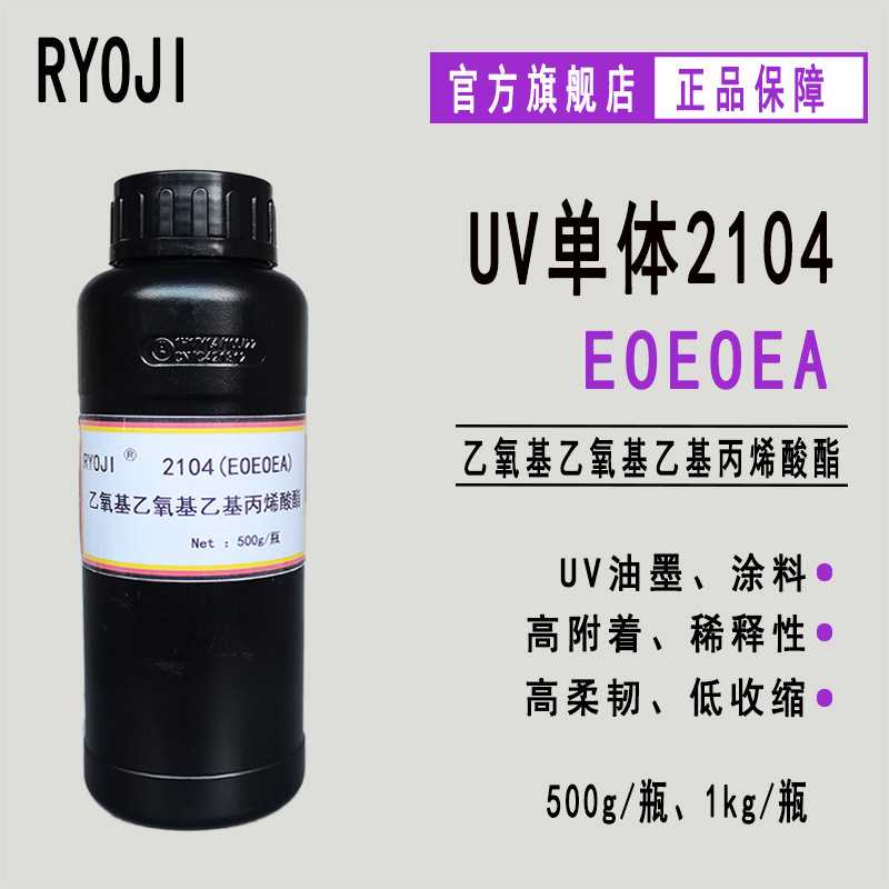 EOEOEA乙氧基乙氧基乙基丙烯酸酯 RYOJI单体2104 500g起光固化