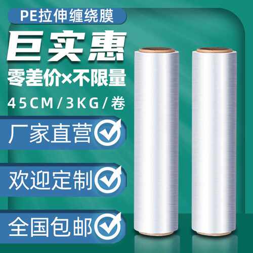 45CMpe拉伸透明塑料包装缠绕薄膜工业用大卷保鲜打包自粘膜3KG/卷