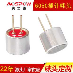 22年澳士堡供应带针咪芯抗干扰驻极体插针6050咪头话筒高敏