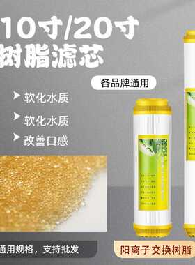 10寸20寸树脂滤芯净水器家用通用净水机离子交换树脂软水软化滤芯