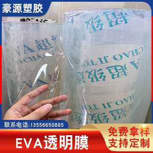 现货 EVA透明膜 磨砂半透薄膜PEVA包装膜 高透明材料 EVA透明