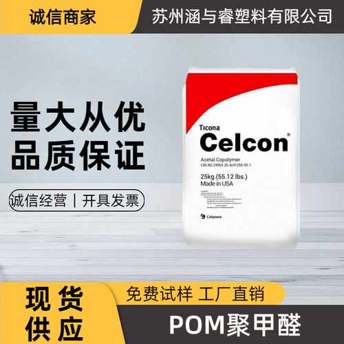 POM塞拉尼斯C13031高流动高硬度耐溶剂耐水解汽车专用部件颗粒