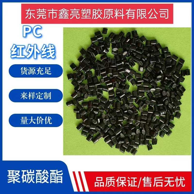 黑色PC透红外线 红外线穿透PMMA原料 黑透红投影仪镜片亚克力颗粒