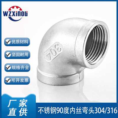 304不锈钢90度内丝弯头内牙内螺纹弯头316水管丝扣 90°Elbow F-F