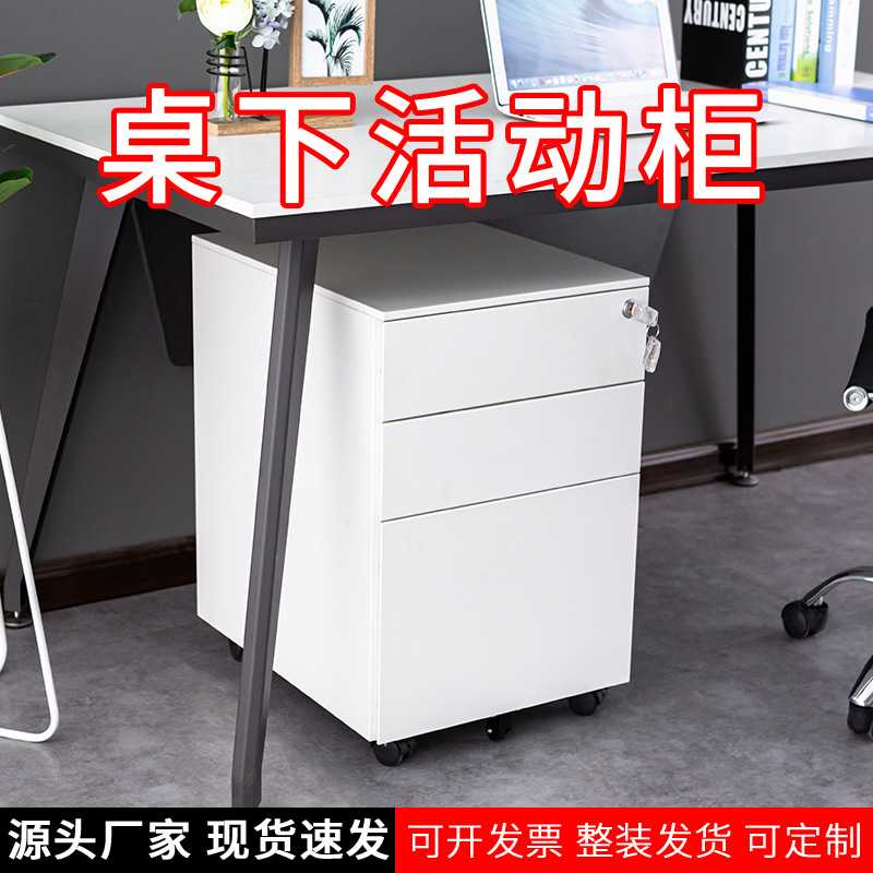 钢制办公柜落地式文件柜带锁三抽屉资料柜储物移动桌下矮柜带滑轮