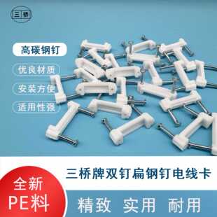 供应三桥牌双钉扁线卡钢钉电线卡塑料线码线扣双钉扁24扁21