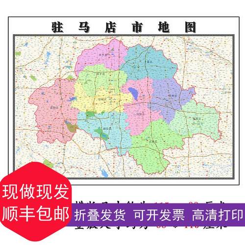 驻马店市地图1.15高清折叠版家用办公室书房装饰画 画墙贴新款现