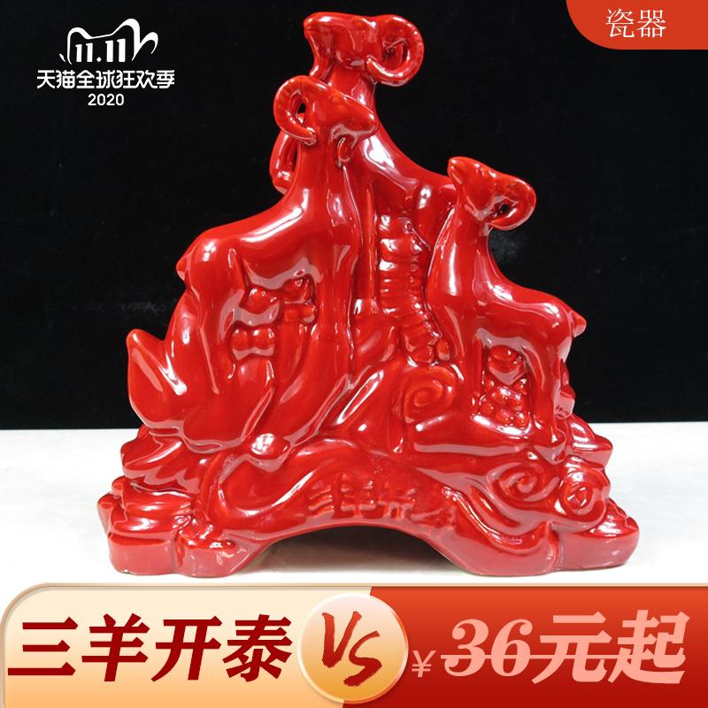 三羊开泰摆件三阳开泰工艺品礼品黄色红色陶瓷器羊补角用品办公室