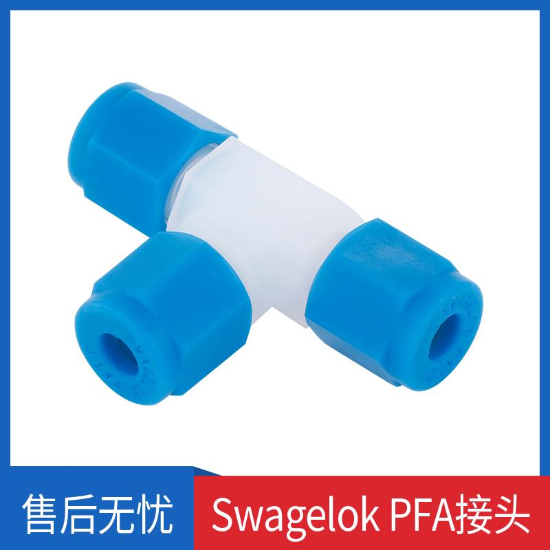 Swagelok世伟洛克PFA卡套接头卡套两通 三通变径聚四氟乙烯