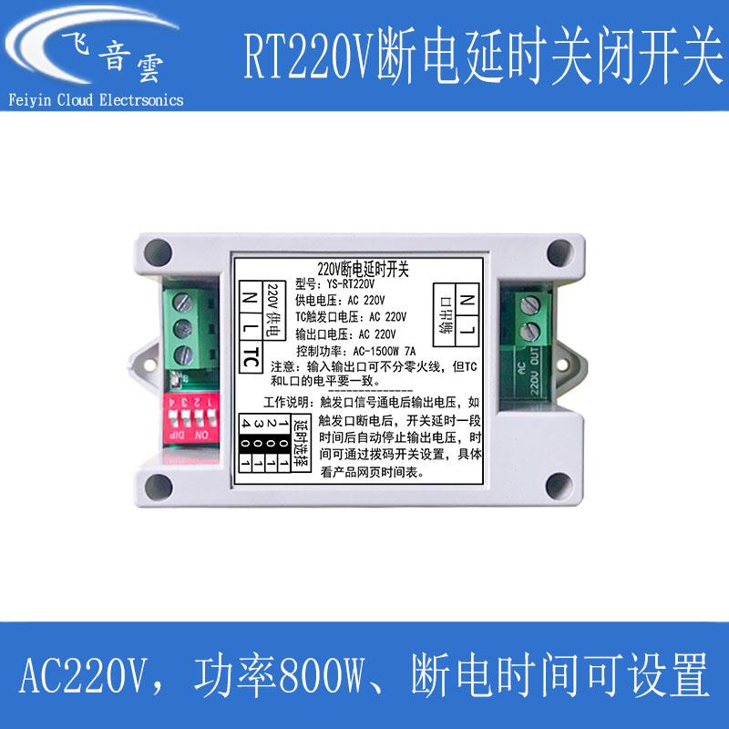 220V断电延时开关排气扇抽风机冷却风扇延时关闭继电器模块RT220V