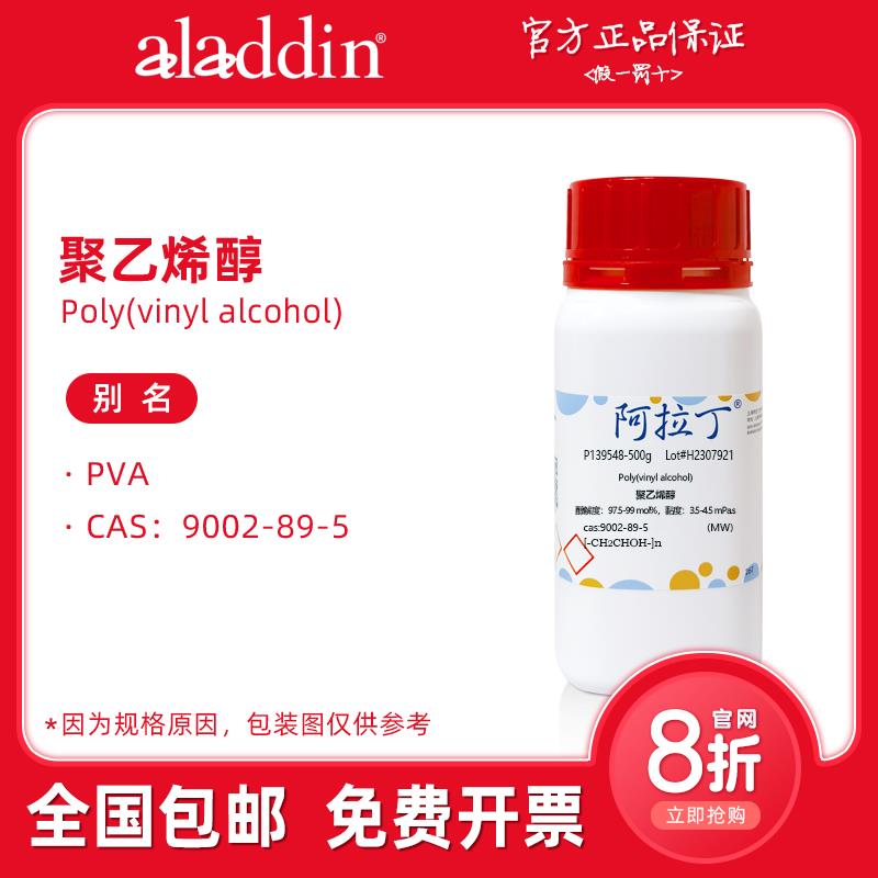 阿拉丁试剂 聚乙烯醇pva 实验室 多种粘度醇解度 生物化学科研