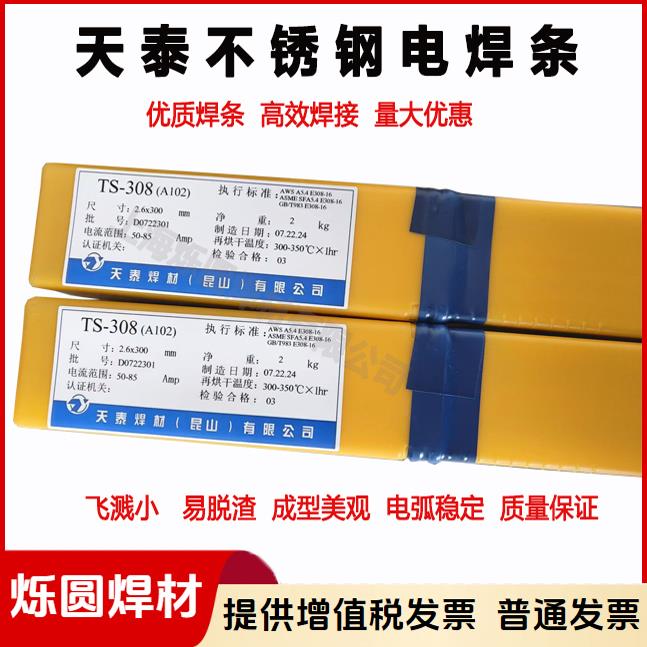 天泰TS-308/316L/042/062/2209不锈钢焊条A102/022/310S/309/402