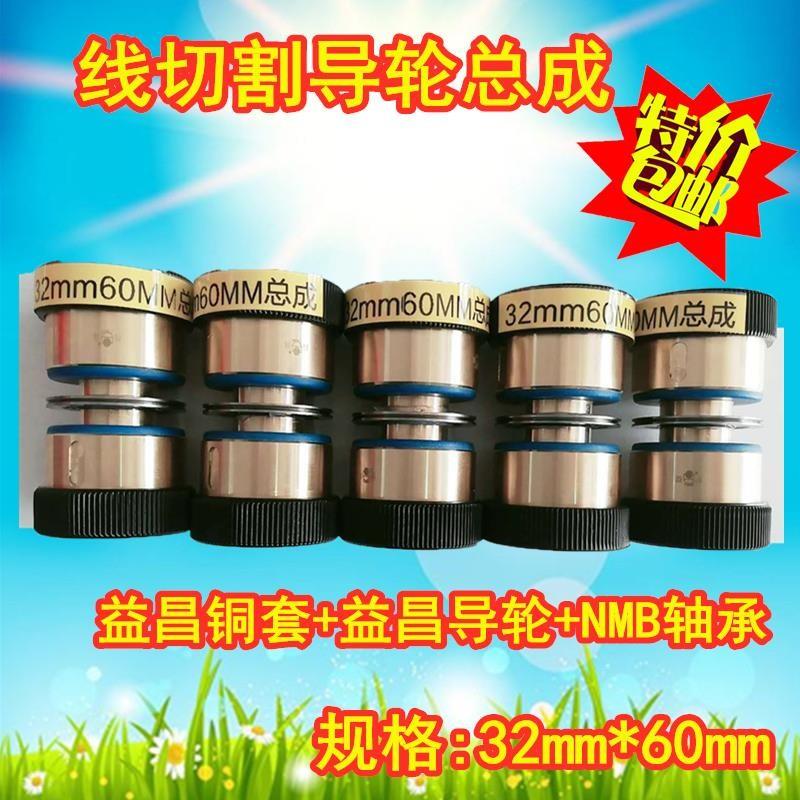 线切割导轮总成配件协业益昌铜套单32*60 42*60进口NMB轴承导丝轮