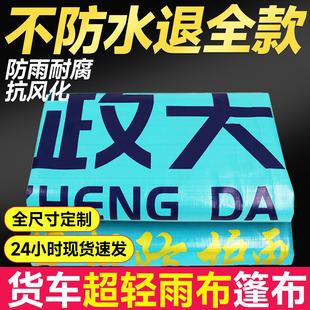 政大货车篷布4.2米6.8米防水防晒加厚遮阳布定制高栏边布超轻雨布