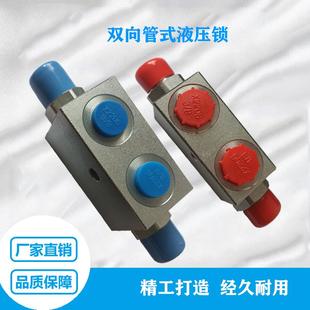 管式 双向液压锁 液压锁油缸保压阀农机吊车支腿锁升降安全阀配件