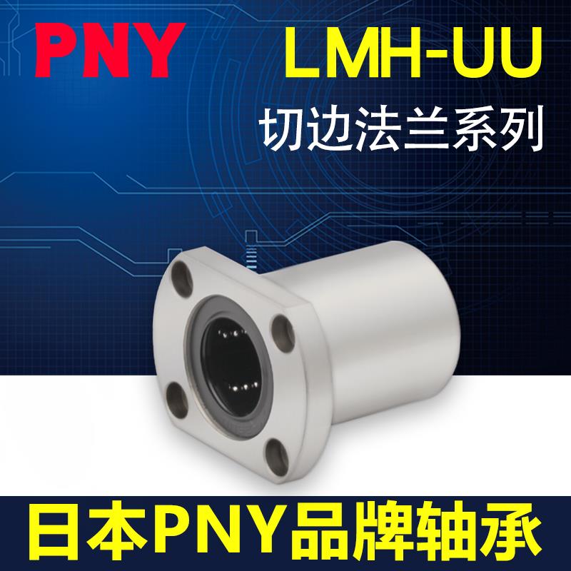 PNY双切边法兰直线 线轴承进口 LMH6 8 10 12 13 16 20 25LM30UU