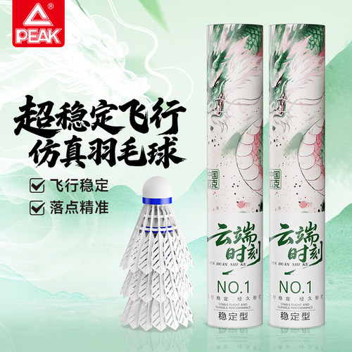 匹克仿真羽毛球尼龙专业耐打