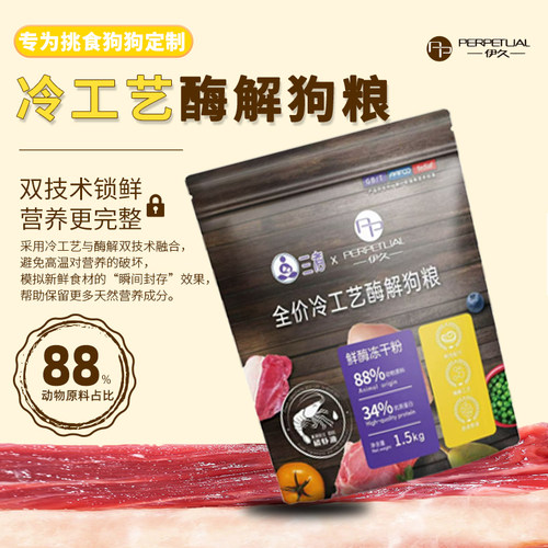 伊久全价冷工艺酶解狗粮