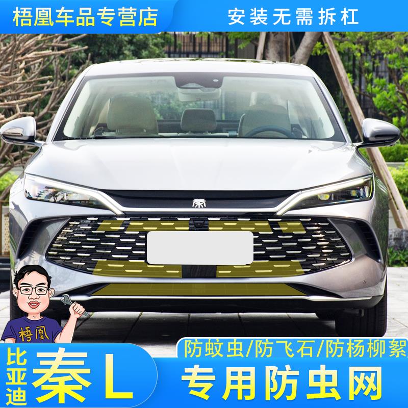 适用于比亚迪秦L Dmi防虫网汽车水箱保护网秦plus中网防柳杨毛絮