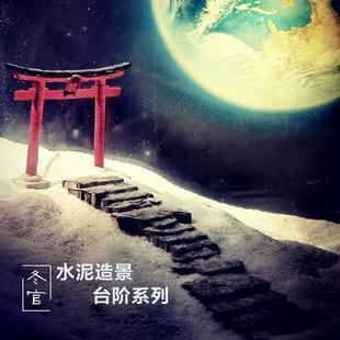 水泥鱼缸造景摆件装 冬官手作 饰品苔藓盆花盆仿石头台阶步梯山路