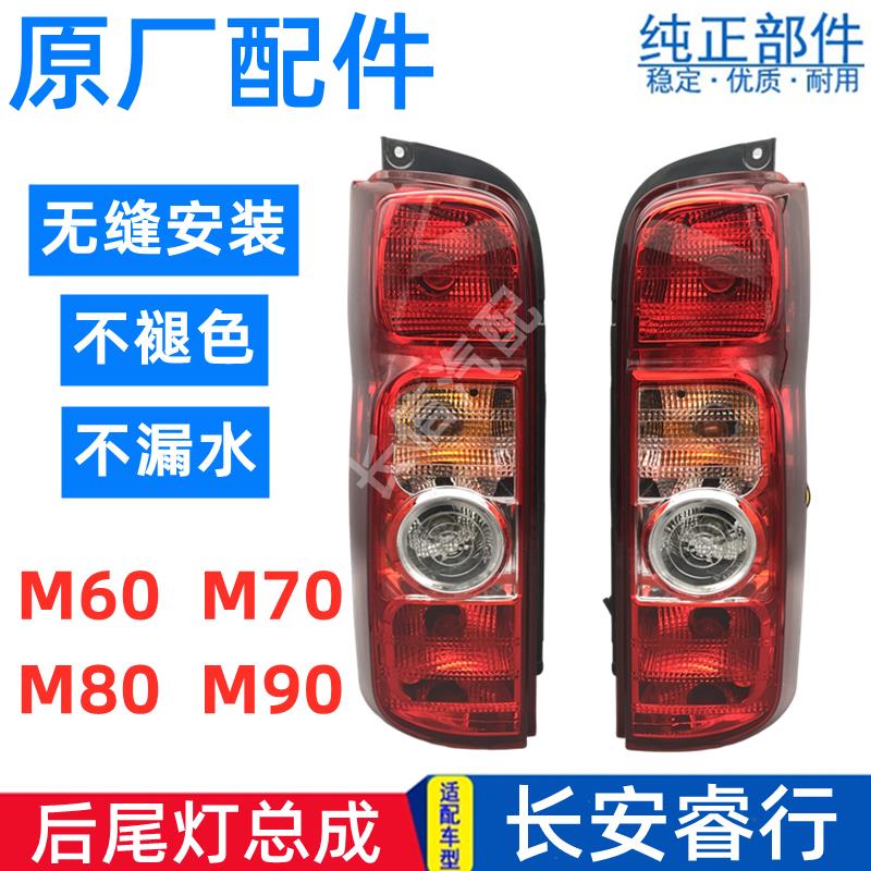 适配长安睿行M60M70M80M90后尾灯总成后组合灯刹车倒车灯原厂配件