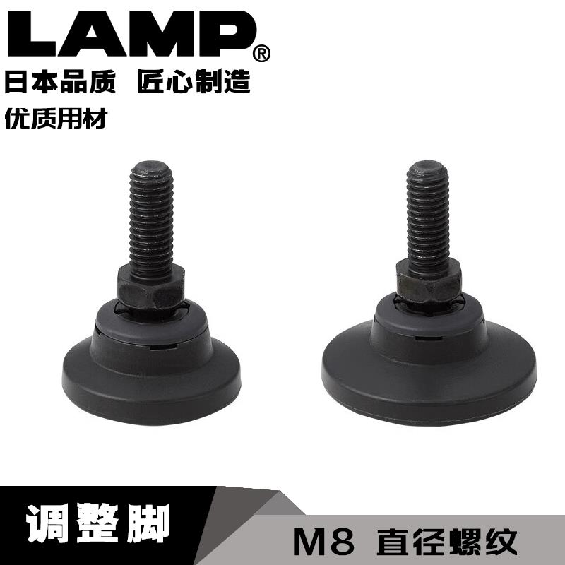 日本LAMP蓝普黑色调整脚带摆动功能M8可调节支撑脚固定地脚螺丝SG