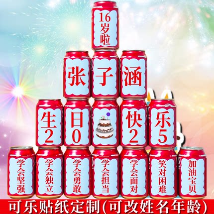 可乐贴纸定制宝宝生日周岁百日宴满月酒饮料易拉罐贴纸diy礼物