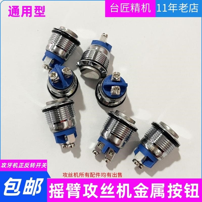 M12/16/36电n动攻丝机按钮开关摇臂伺服攻牙机手柄进退丝金属开关