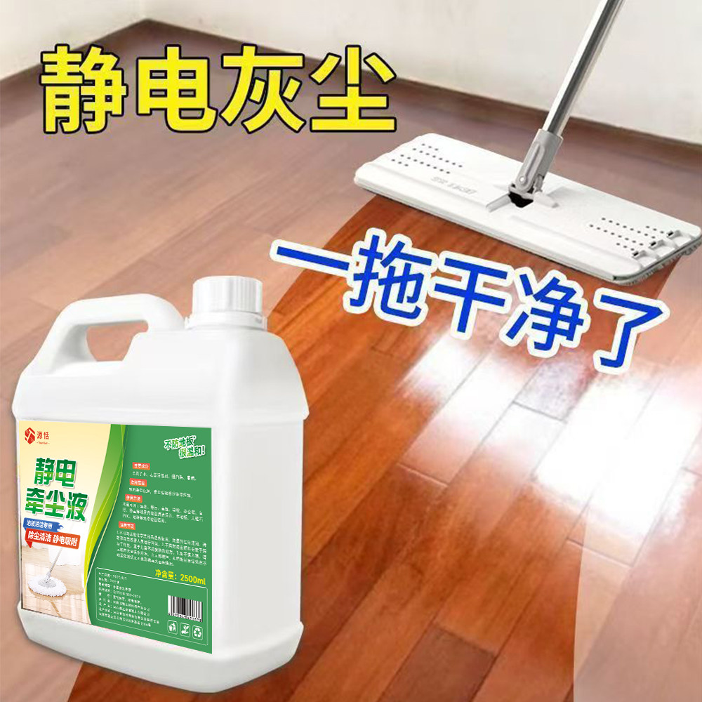 保洁专用静电牵尘液防静电