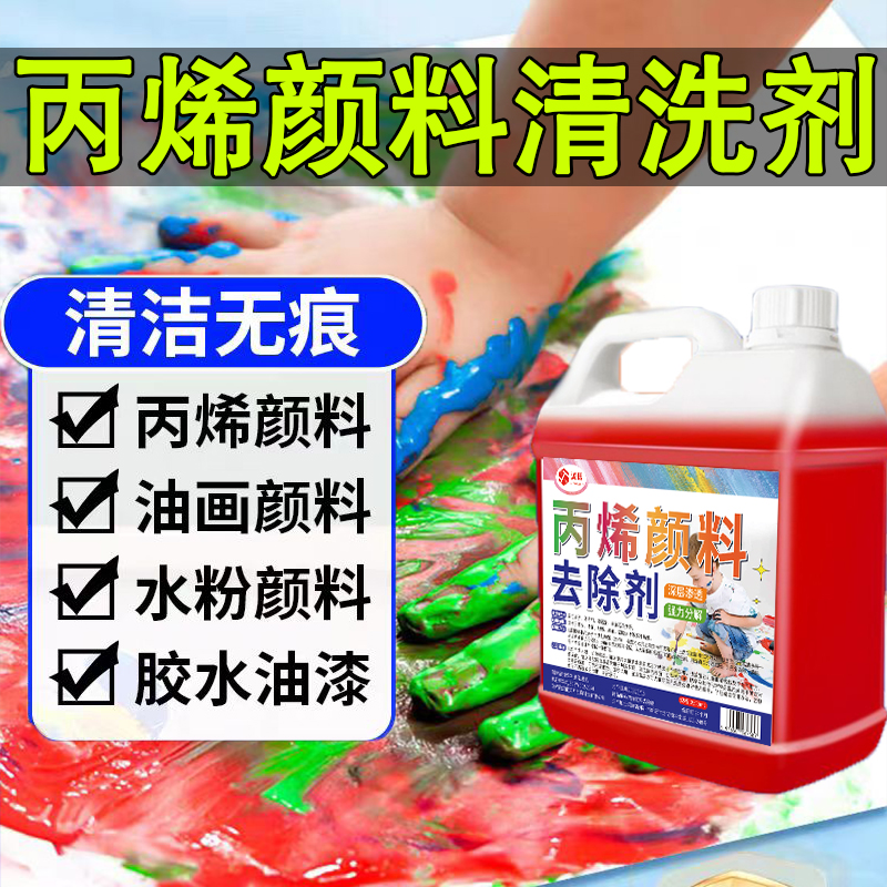 丙烯颜料清洗剂黑板去除油