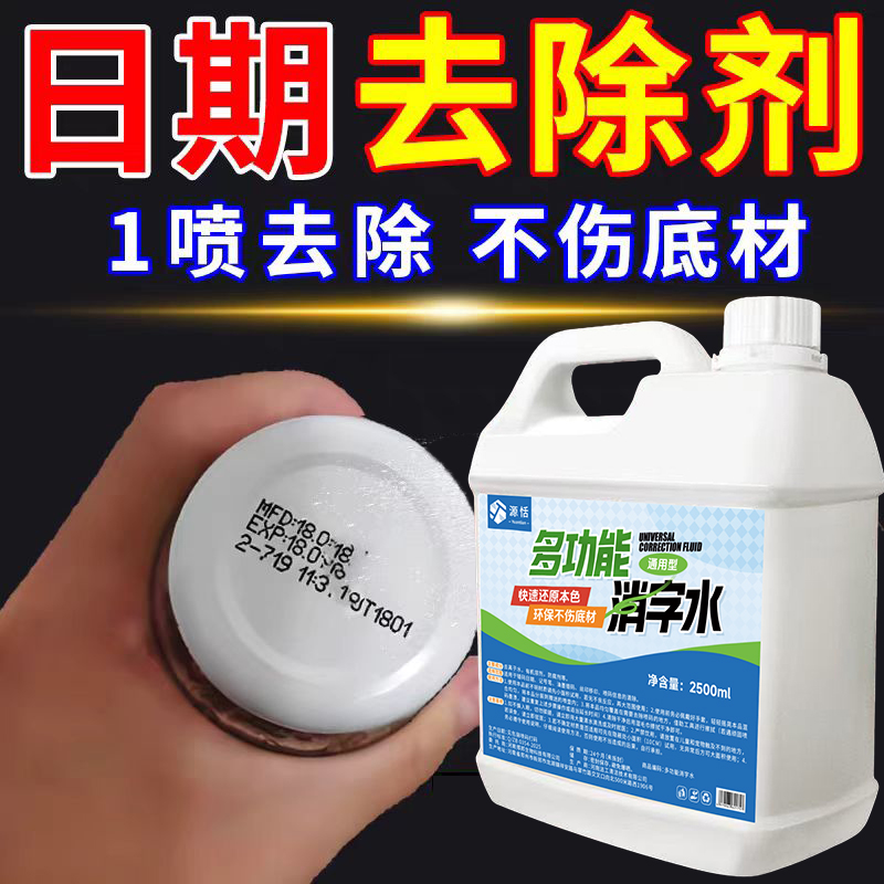 擦生产日期去字水油墨清洗剂擦涂改码神器丝印刷强力清除抹字水液