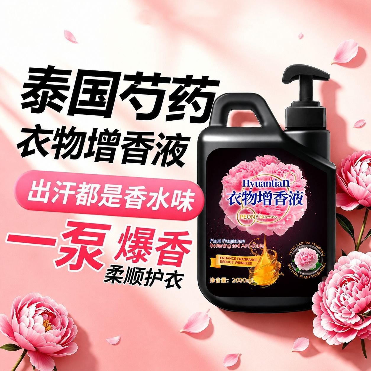 泰国同款芍药衣物增香液持久留香