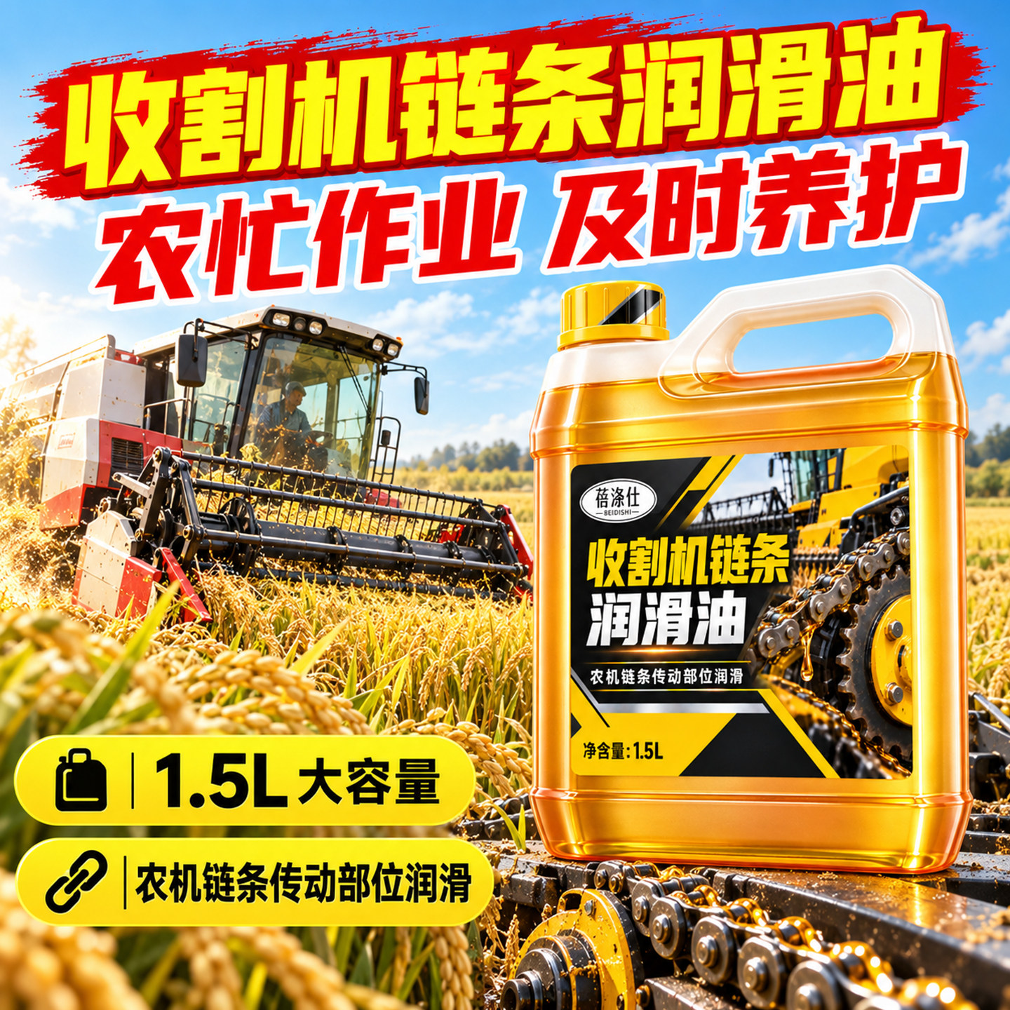 收割机链条专用润滑油疏通神器保养防卡顿大容量抗磨防锈静音持久