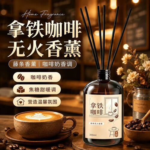 美式拿铁咖啡无火香薰挥发液