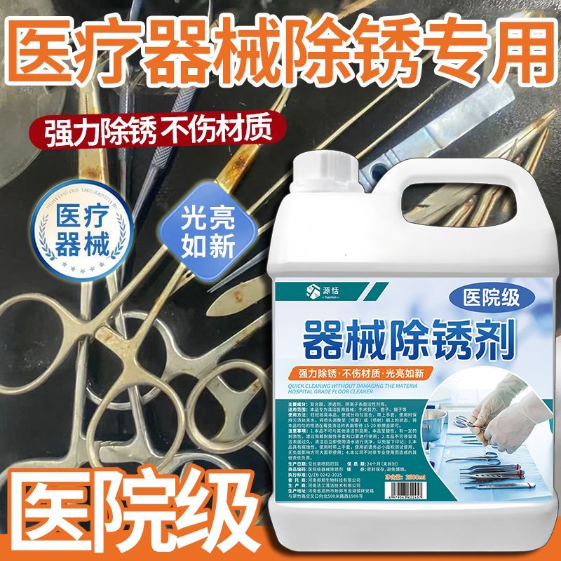 器械除锈剂去锈清洗医用器械除锈