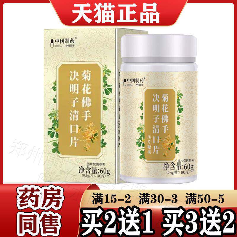 菊花佛手决明子清口片100片/瓶【天正品】中冈制猫药专卖