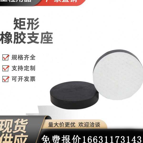 公路桥梁橡胶支座板式GYZGJZ圆形方矩形F4四氟板滑动震建筑隔振