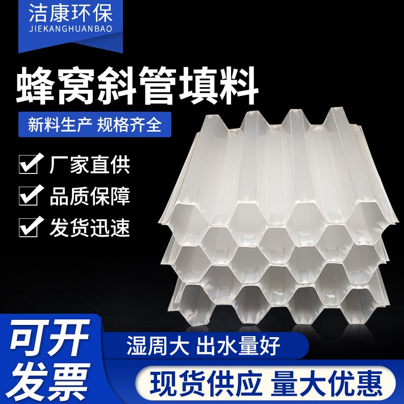 p窝填料斜管厂沉淀池斜自来水六角家蜂专用填料斜厂管污水处理p板