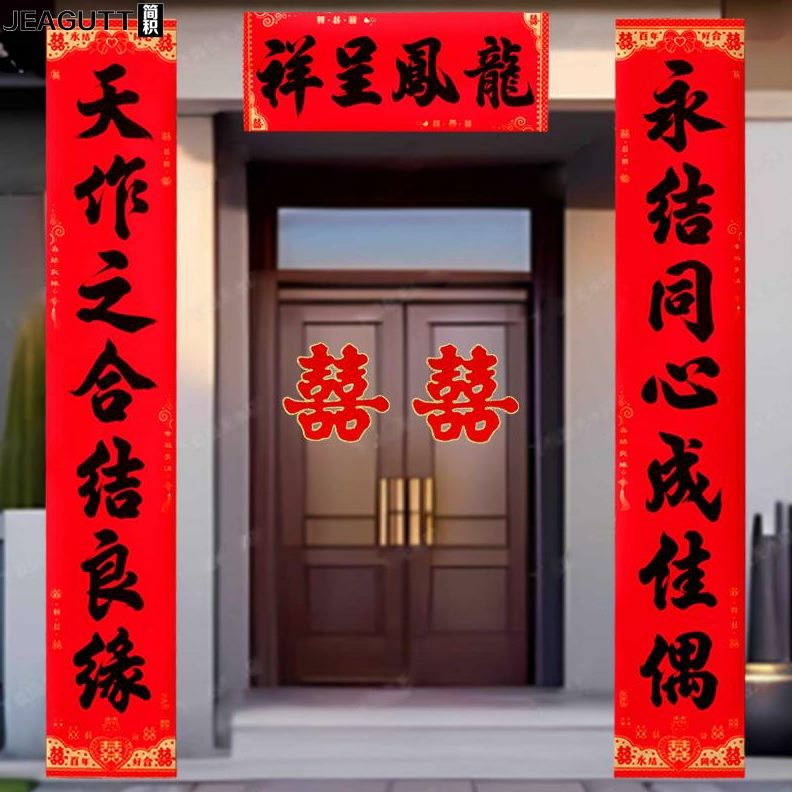 女布置大门破黑对联婚礼新字男方婚喜撕背胶全方防水结婚对联不联