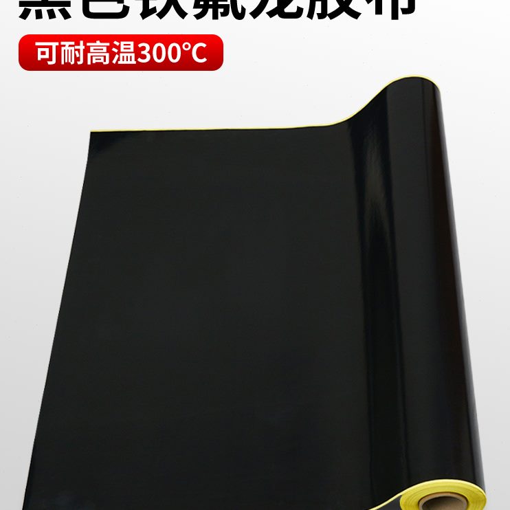 高温胶布特氟隔热底龙带耐磨膜型铁氟龙加离布绝缘布黑色纸防烫