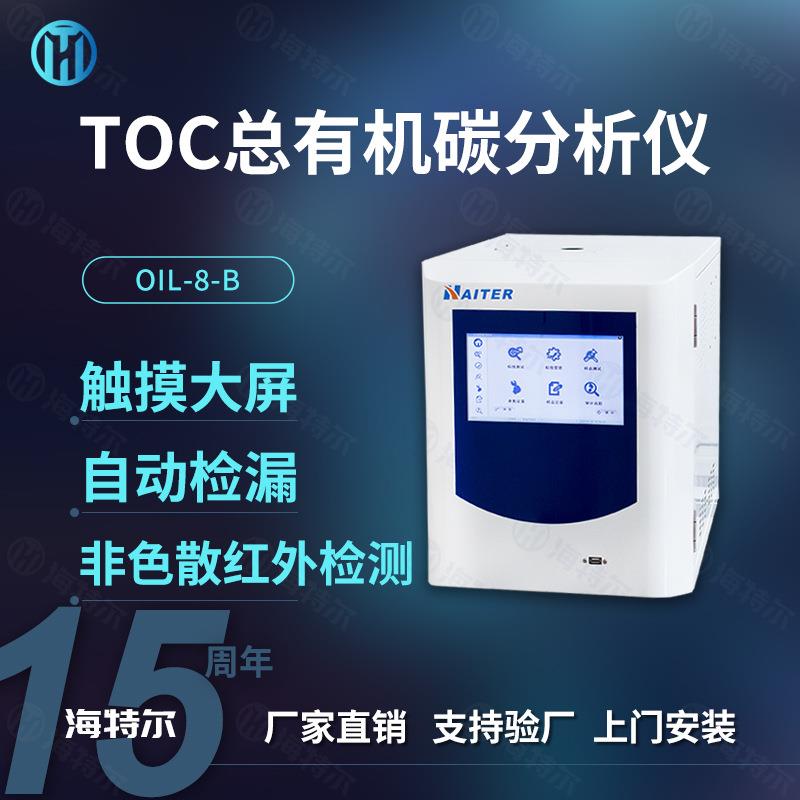 TOC总有机碳分析仪非分散红外吸收toc监测仪