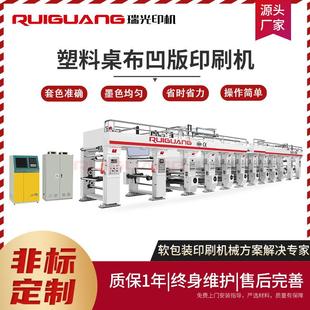 印刷机凹印机 PVC桌布彩色印刷机防水防油塑料桌布电脑凹版